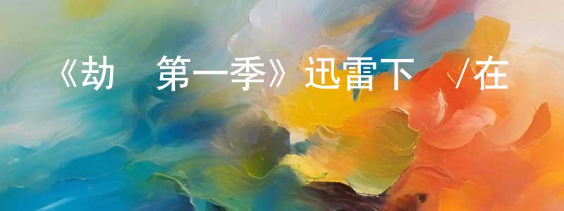 曹琨的個人主頁,《劫數第一季》迅雷下載/在線觀看-魔幻科幻-美劇天堂